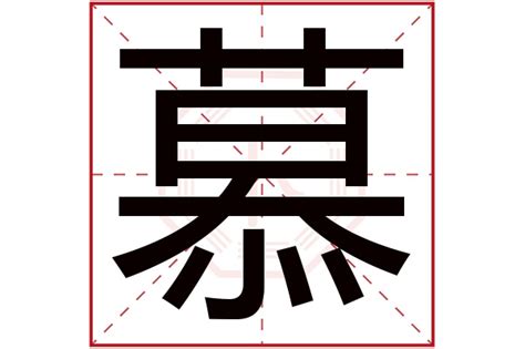 慕名字|慕字取名的寓意